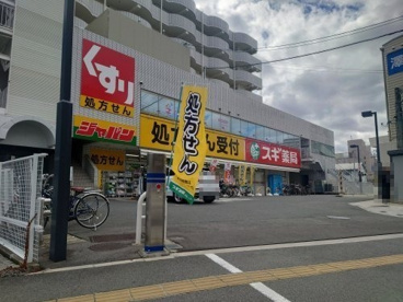 スギ薬局 総持寺駅前店の画像1