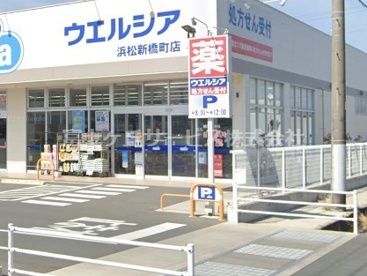 ウエルシア浜松新橋町店の画像1