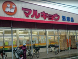 マルキョウ 別府店