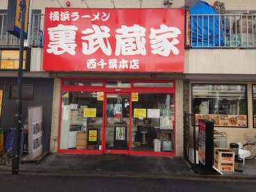 裏武蔵家 西千葉本店の画像1
