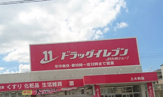 ドラッグイレブン 上大利店