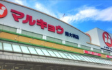 マルキョウ 南大利店
