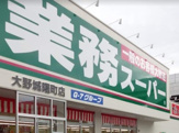 業務スーパー 大野城曙町店