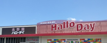 ハローデイ 志免店の画像1
