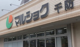 マルショク 千防店