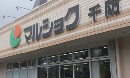 マルショク 千防店の画像1
