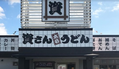 資さんうどん 新池店の画像1