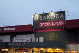 ハローデイ 新宮店