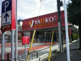 ヤオコー 東久留米滝山店