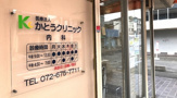 医療法人かとうクリニック