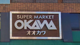 スーパーオオカワ三軒家東店