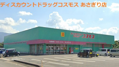 ディスカウントドラッグ コスモス あさぎり店の画像1