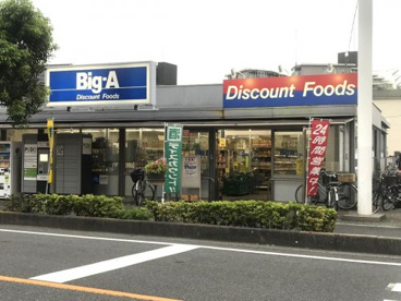 ビッグ・エー 中青木店の画像1