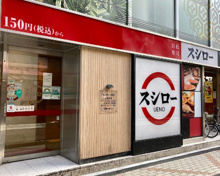 スシロー　上野店