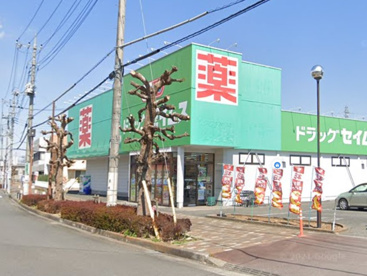 ドラッグセイムス 武州長瀬駅前店の画像1