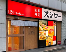 スシロー　南池袋店