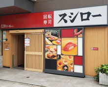 寿司 スシロー 五反田店