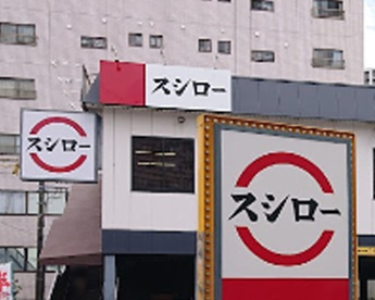 スシロー　南砂店の画像1