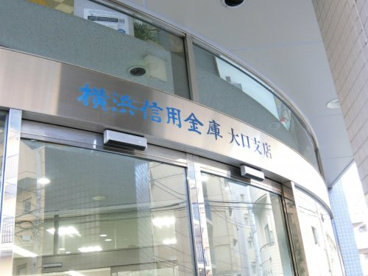横浜信用金庫 大口支店の画像1