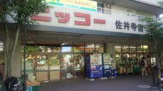 生鮮食品スーパーニッコー 佐井寺店