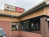 餃子の王将 月隈店