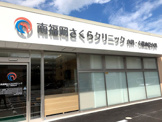 南福岡さくらクリニック
