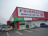 ドラッグイレブン 二日市店