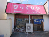 びっくり亭 那珂川店