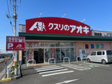 クスリのアオキ 田谷店