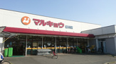 マルキョウ 板付店