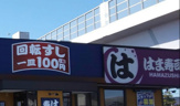 はま寿司 福岡曰佐店