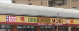 ドラッグストアモリ 六本松店