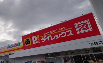 ダイレックス 志免店の画像1