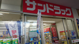 サンドラッグ 東郷店