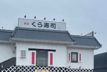 くら寿司 福岡飯倉店