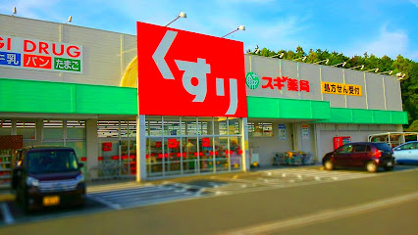 スギ薬局 二川店の画像1