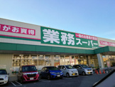 業務スーパー　新大阪三国店