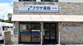 プラザ薬局JR高槻店