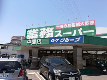 業務スーパー 中園店の画像1
