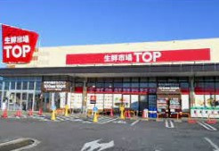 マミーマート 生鮮市場TOP(トップ)坂戸入西店の画像1