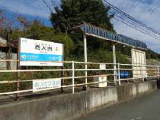 西大洲駅の画像1