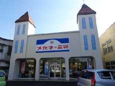 メガネの三城　大洲店の画像1