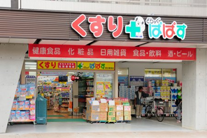 ドラッグパパス西日暮里店の画像1