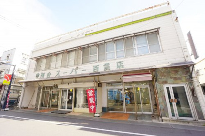 初台スーパー百貨店の画像1
