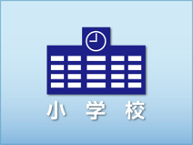 倉敷市立 琴浦東小学校