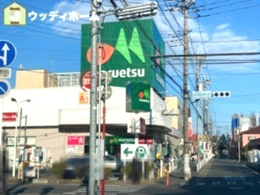 maruetsu(マルエツ) 松原店の画像1
