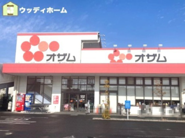 オザム 草加両新田店の画像1