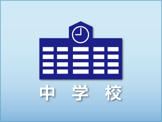 倉敷市立　福田中学校
