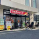 ツルハドラッグ 豊中本町店の画像