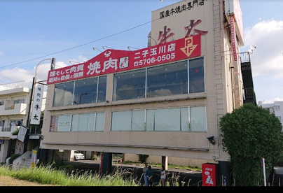 焼肉の牛太二子玉川店の画像1
